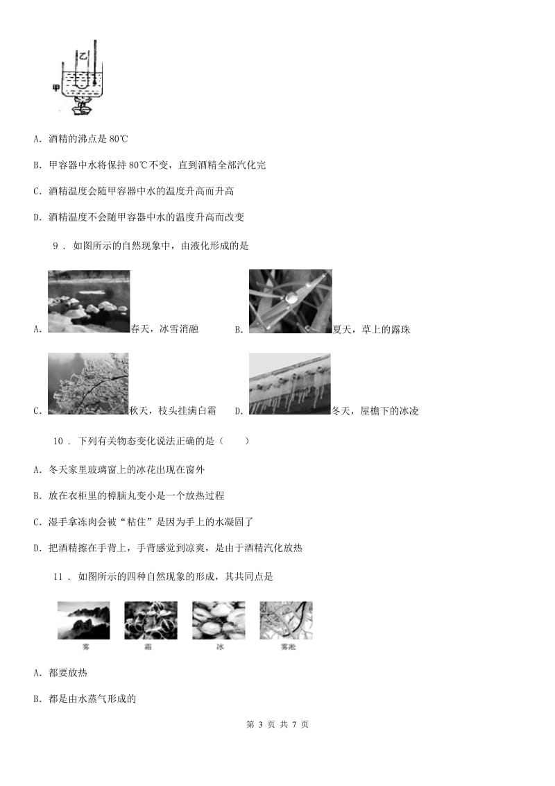 石家庄市2020年八年级物理上册：3.3“汽化和液化”过关检测练习题（I）卷_第3页