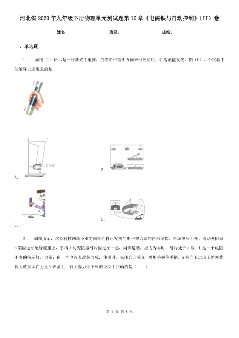 河北省2020年九年级下册物理单元测试题第16章《电磁铁与自动控制》（II）卷_第1页