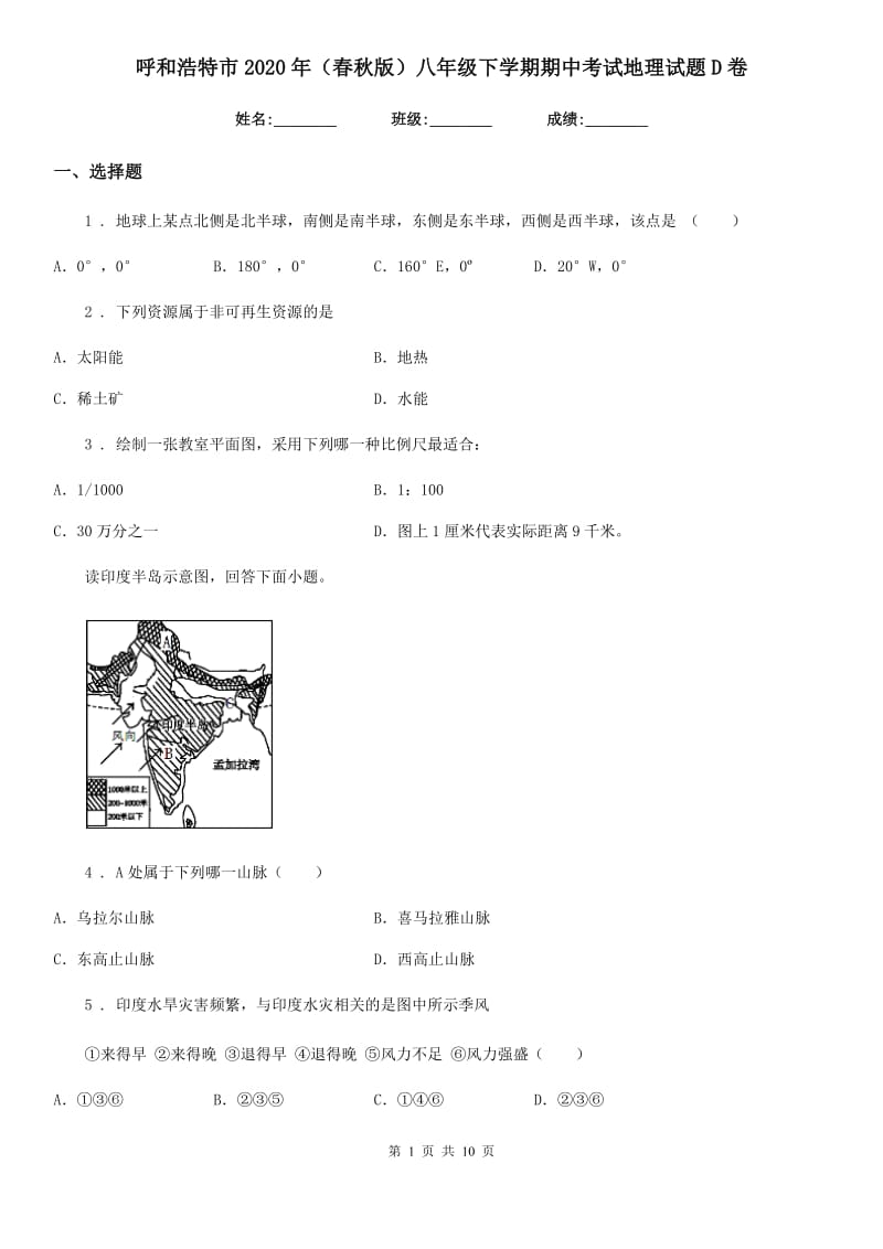 呼和浩特市2020年（春秋版）八年级下学期期中考试地理试题D卷_第1页