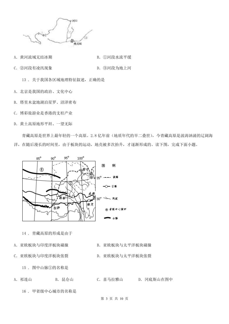 呼和浩特市2020年（春秋版）八年级下学期期中考试地理试题D卷_第3页