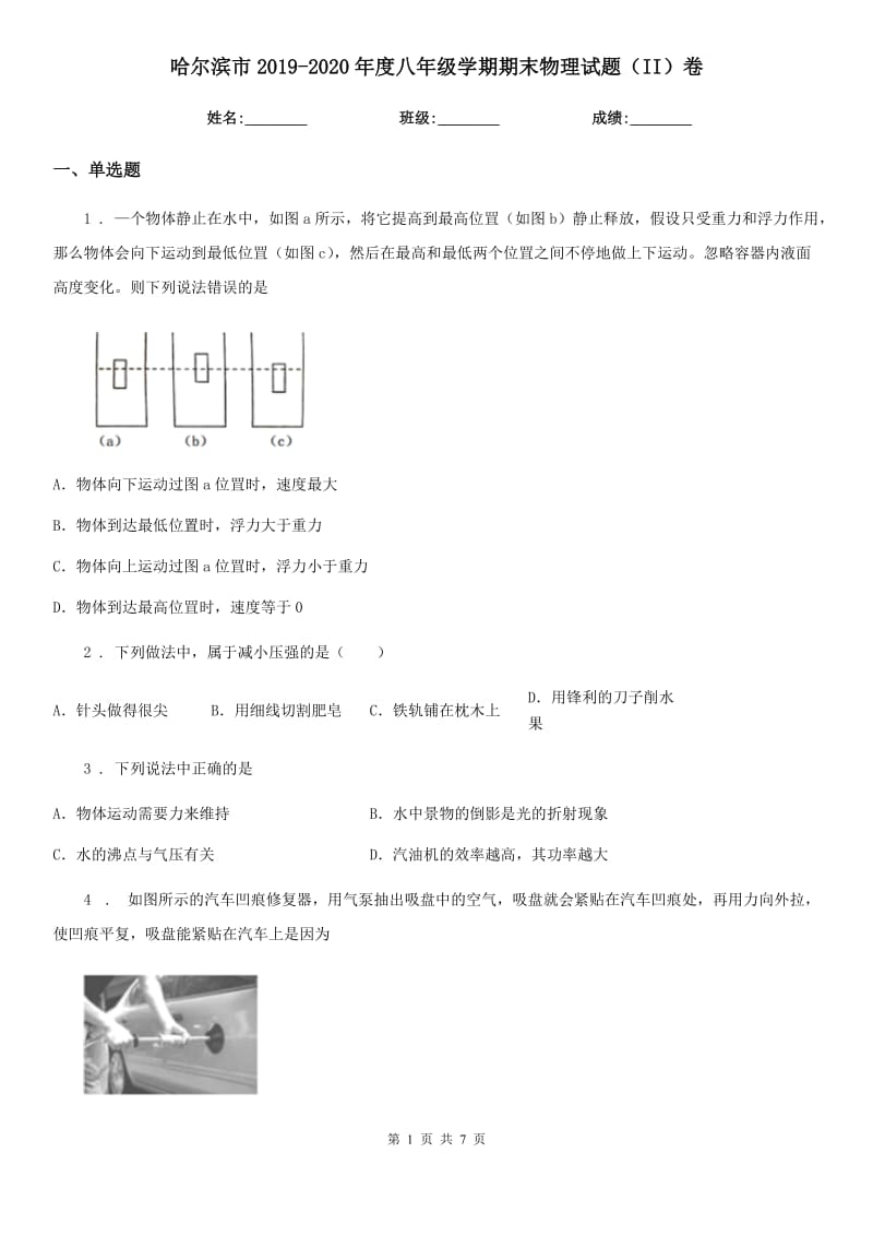 哈尔滨市2019-2020年度八年级学期期末物理试题（II）卷_第1页