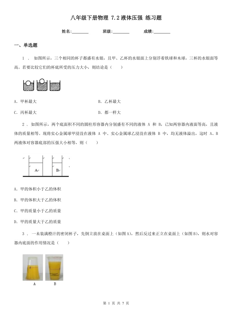 八年级下册物理 7.2液体压强 练习题_第1页