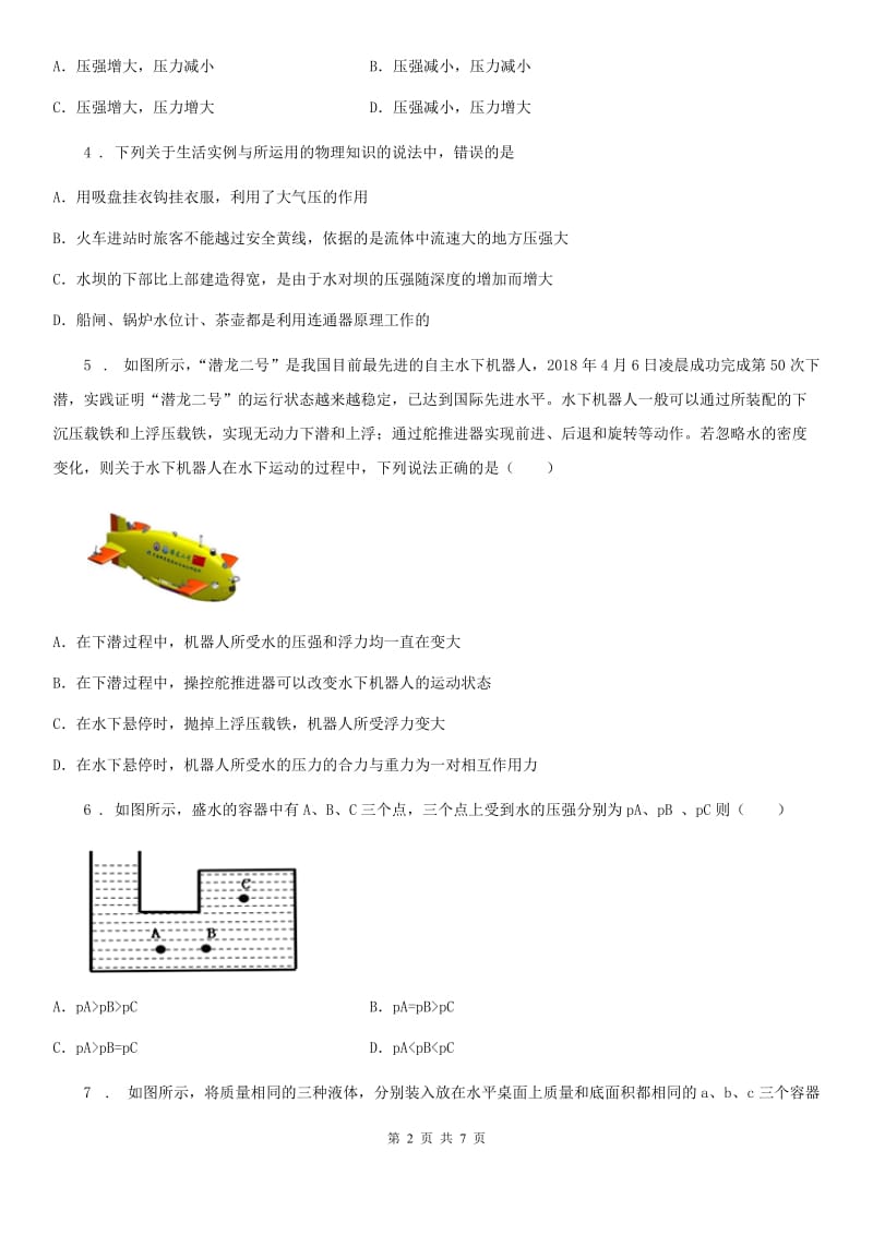 八年级下册物理 7.2液体压强 练习题_第2页