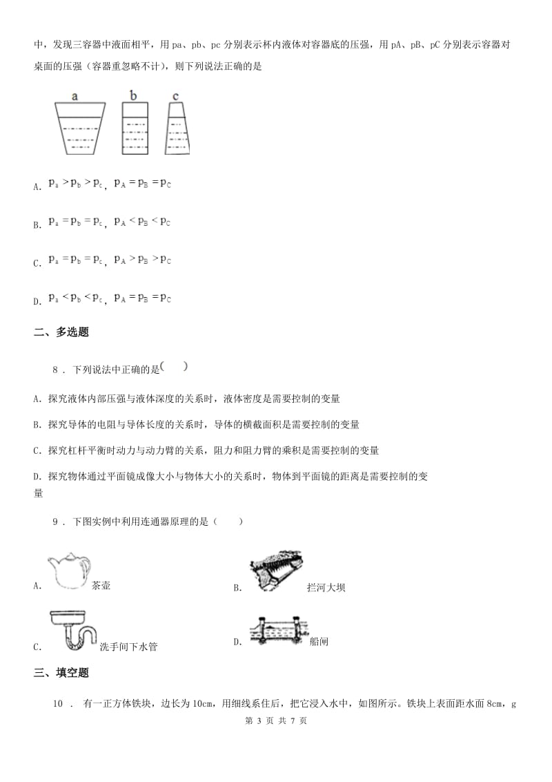 八年级下册物理 7.2液体压强 练习题_第3页