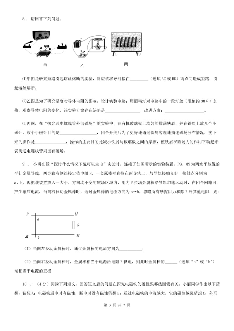 青海省2020版物理九年级全一册 第二十章 电与磁 第二十章 章末复习·回顾提升（II）卷_第3页