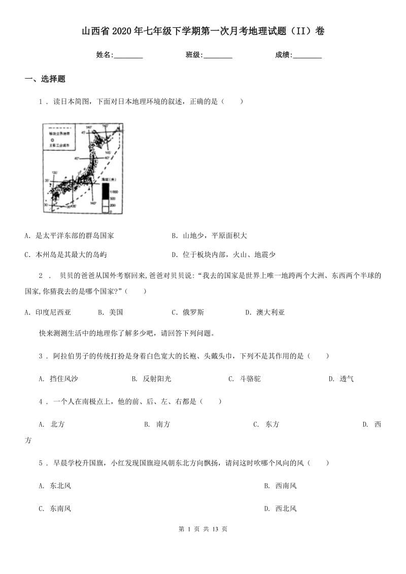 山西省2020年七年级下学期第一次月考地理试题（II）卷_第1页