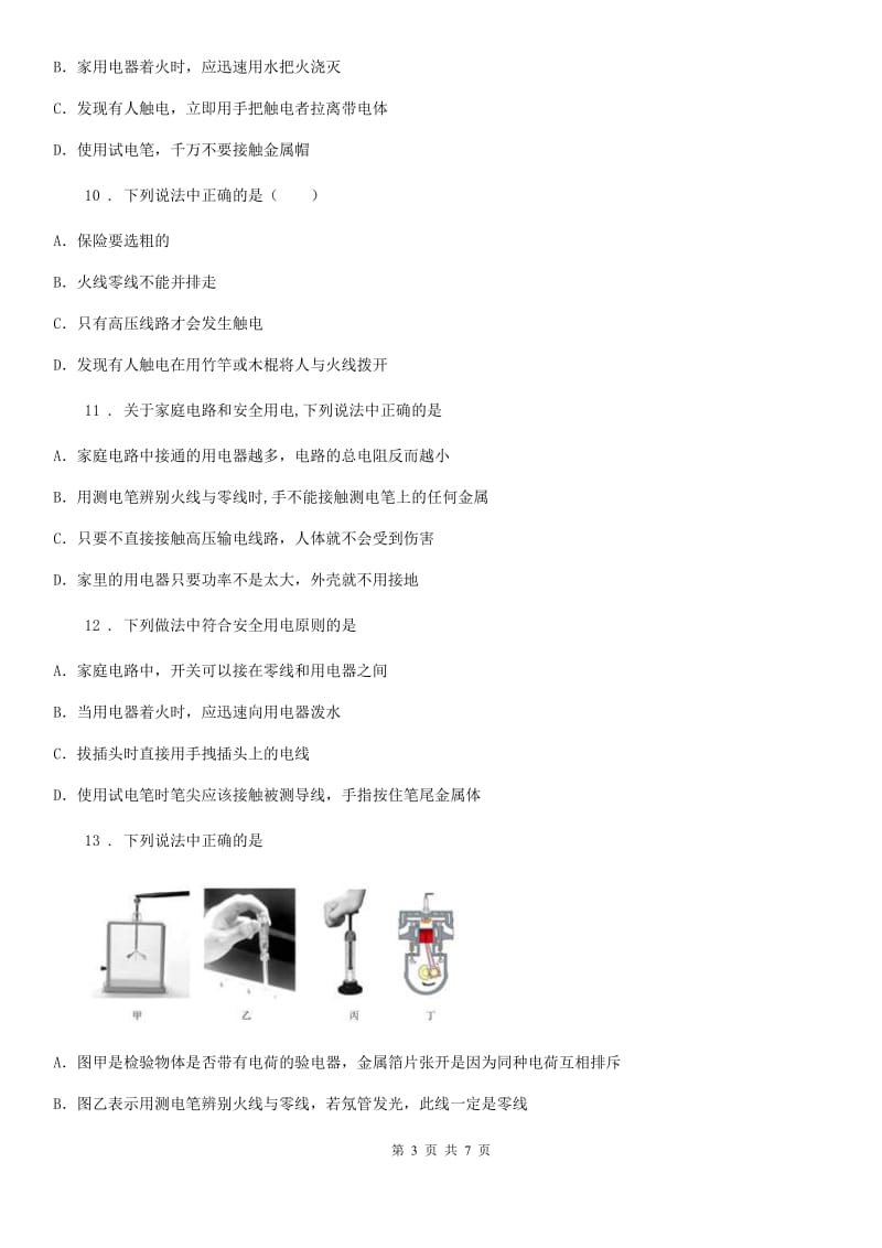 西宁市2019-2020年度人教和年级物理全册：19.3“安全用电”质量检测练习题C卷_第3页