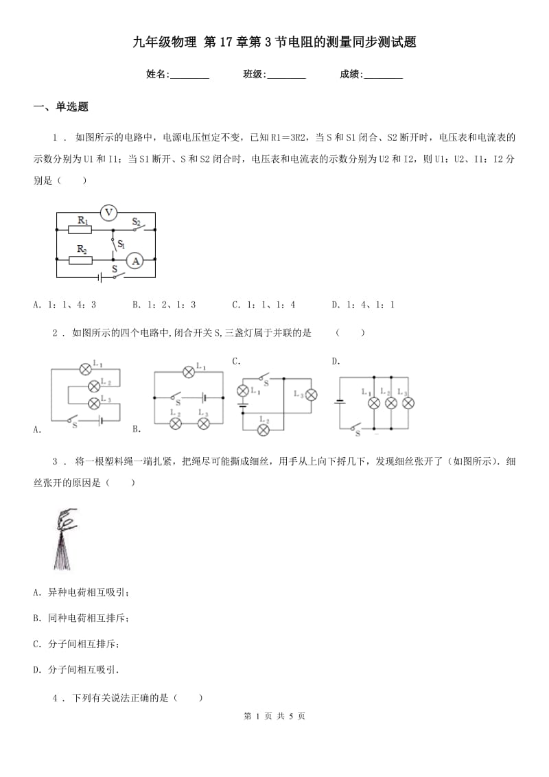 九年级物理 第17章第3节电阻的测量同步测试题_第1页