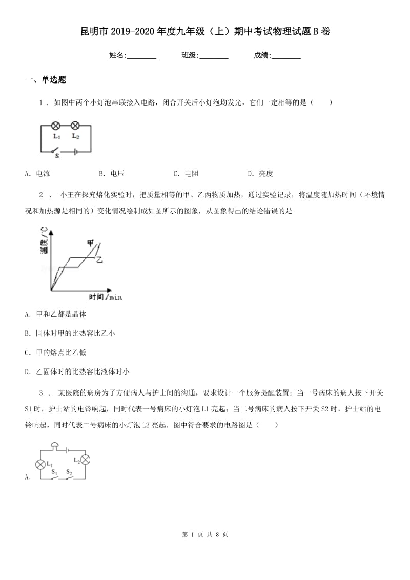 昆明市2019-2020年度九年级（上）期中考试物理试题B卷_第1页