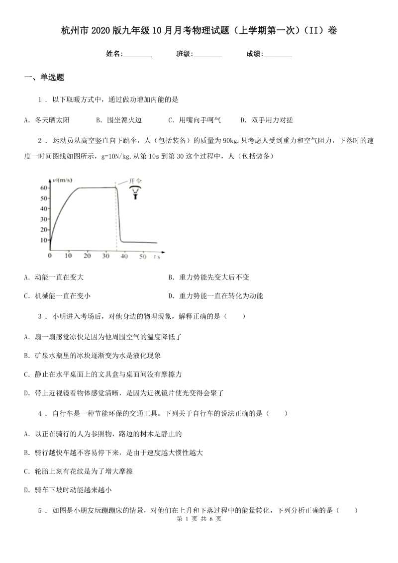 杭州市2020版九年级10月月考物理试题（上学期第一次）（II）卷_第1页