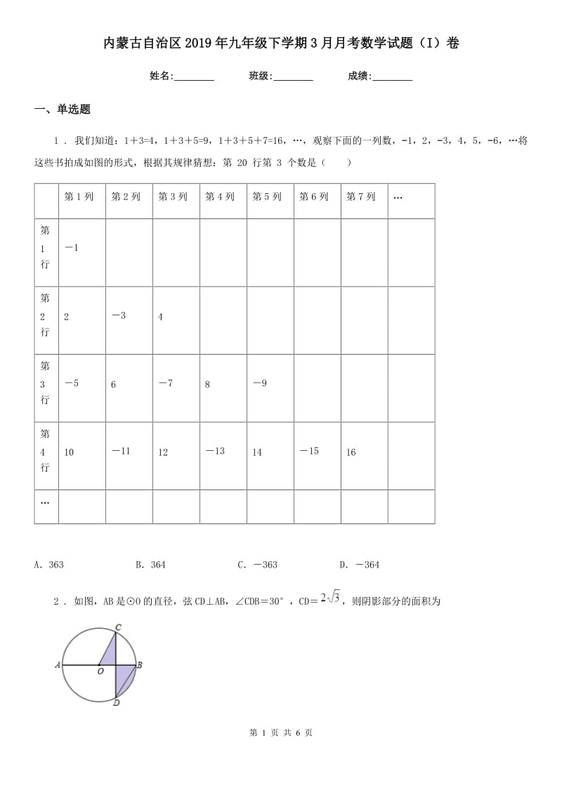 内蒙古自治区2019年九年级下学期3月月考数学试题（I）卷_第1页