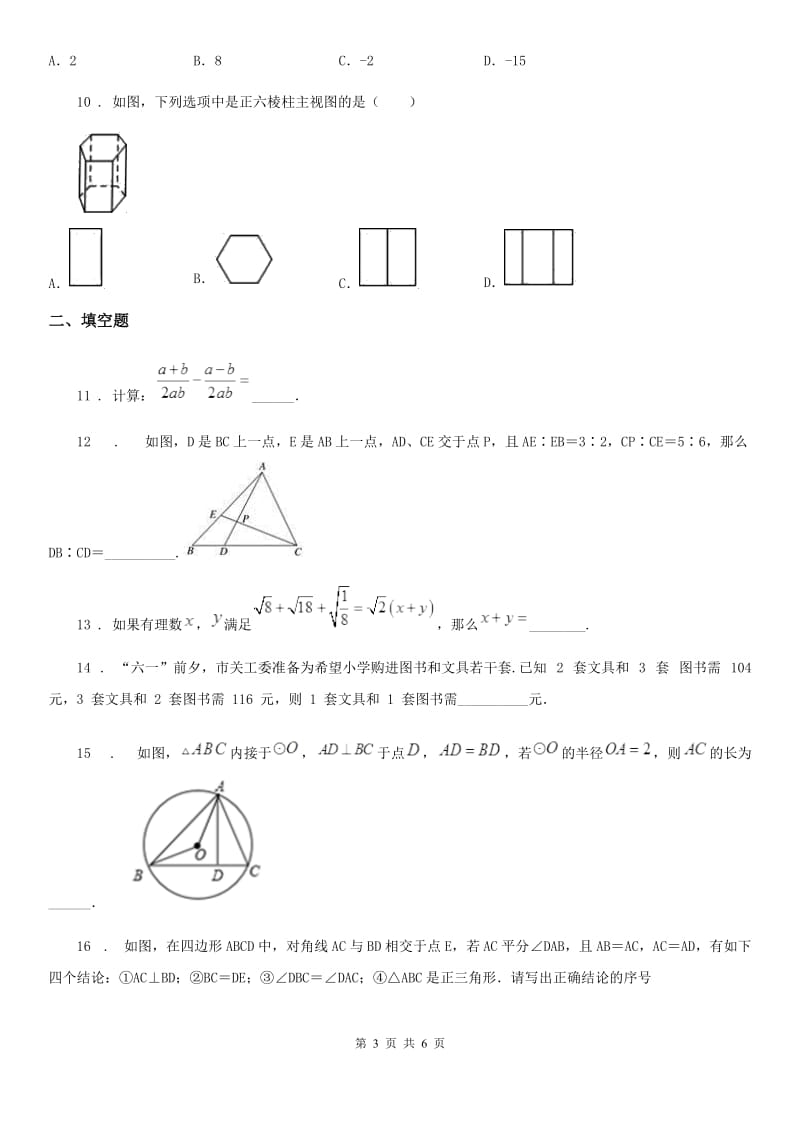 内蒙古自治区2019年九年级下学期3月月考数学试题（I）卷_第3页