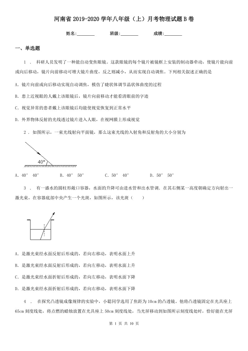 河南省2019-2020学年八年级（上）月考物理试题B卷_第1页