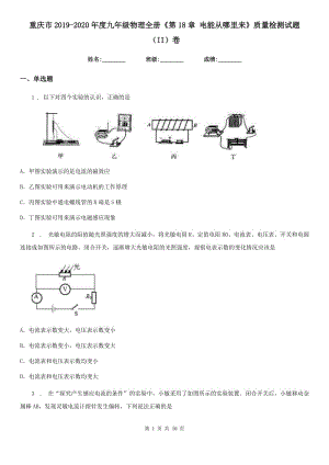 重慶市2019-2020年度九年級物理全冊《第18章 電能從哪里來》質(zhì)量檢測試題（II）卷