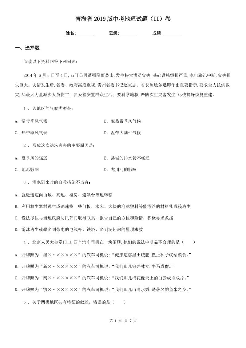 青海省2019版中考地理试题（II）卷_第1页