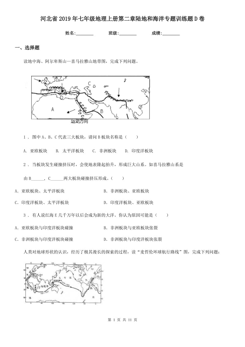 河北省2019年七年级地理上册第二章陆地和海洋专题训练题D卷_第1页