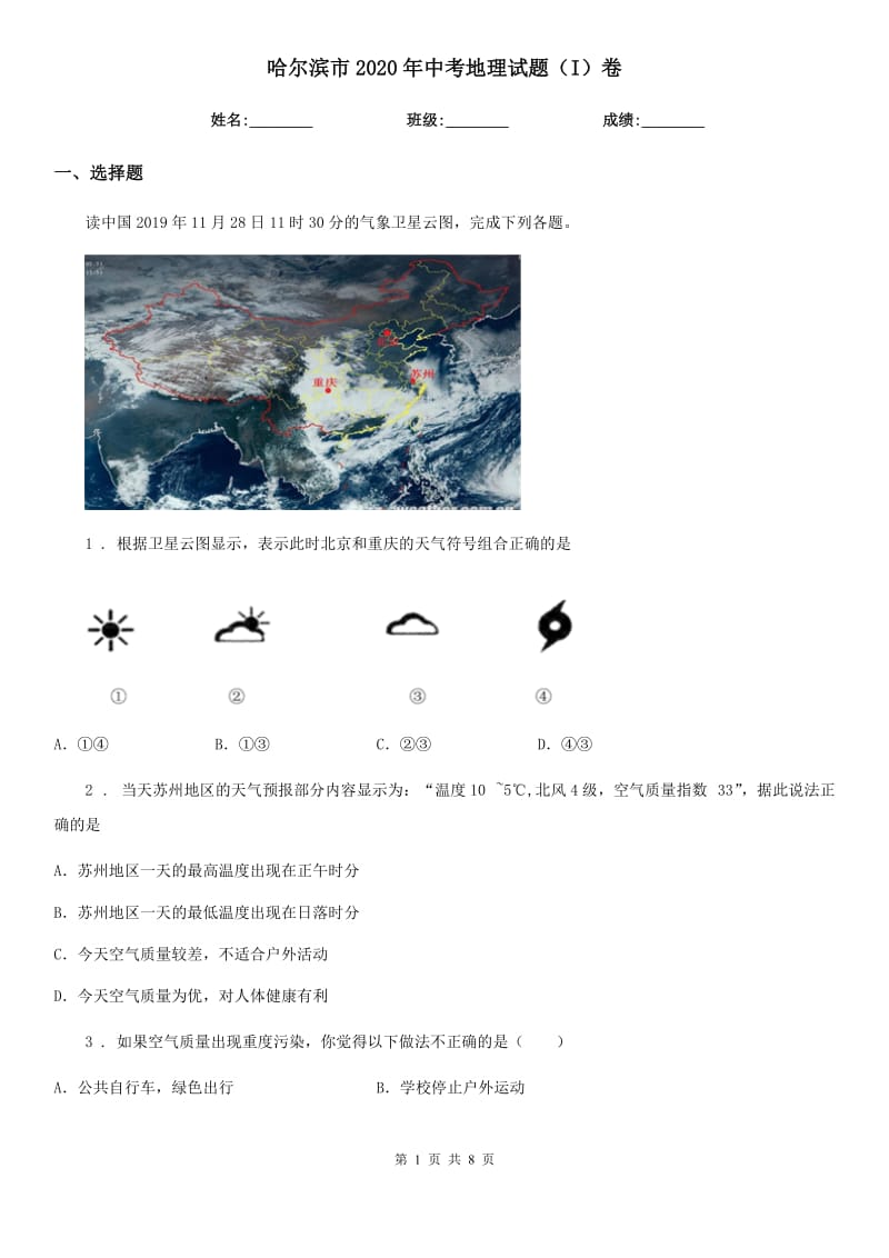 哈尔滨市2020年中考地理试题（I）卷_第1页