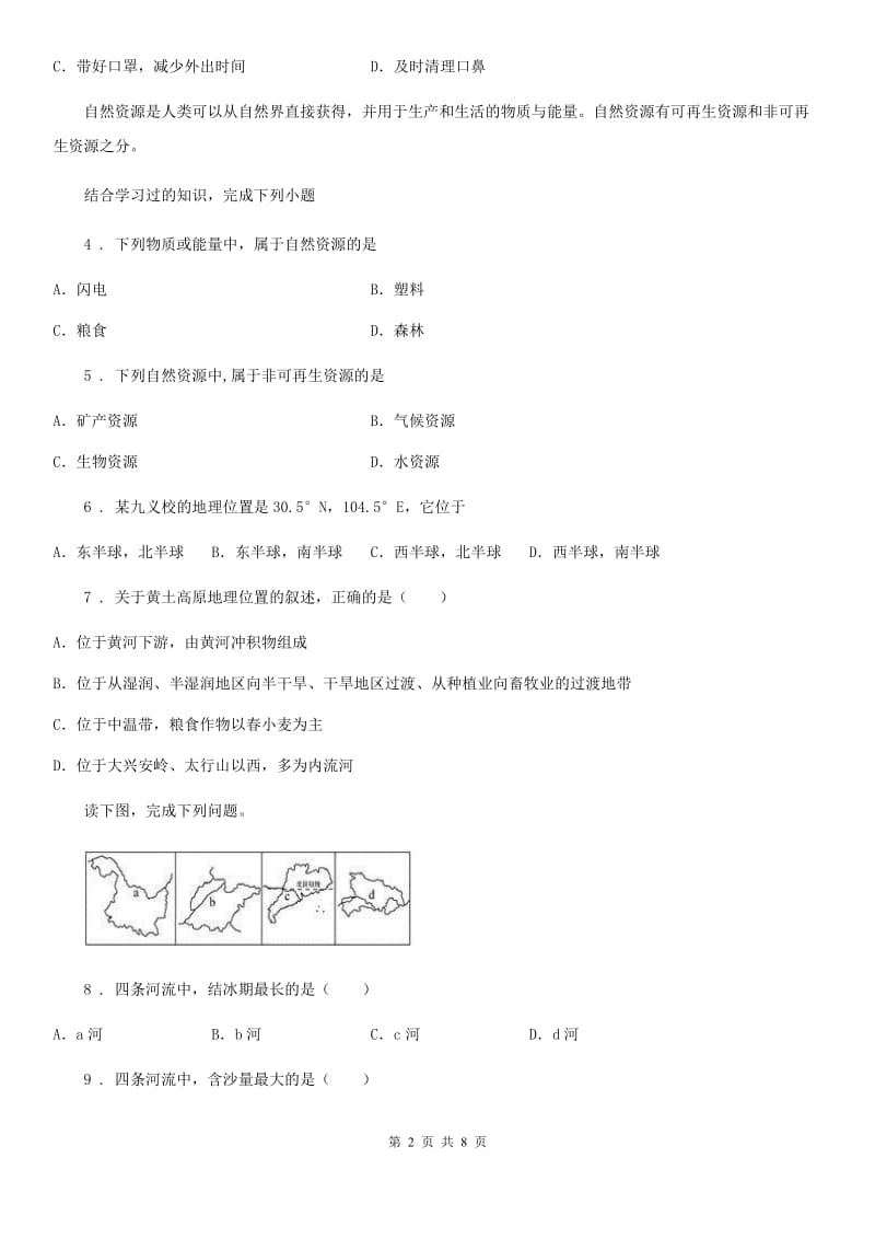 哈尔滨市2020年中考地理试题（I）卷_第2页