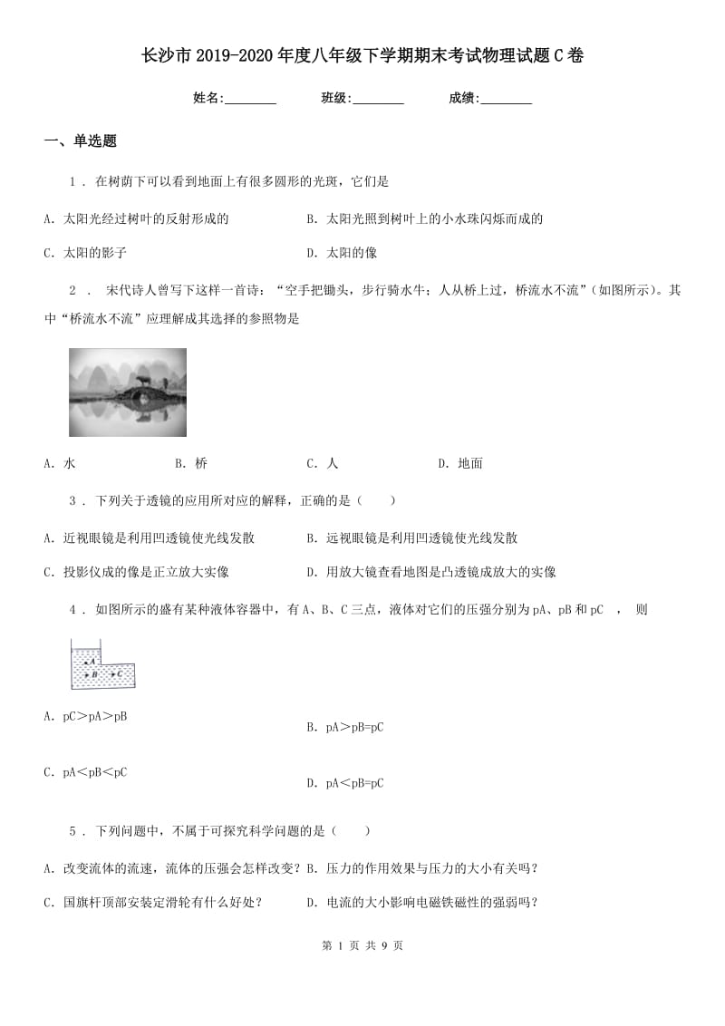 长沙市2019-2020年度八年级下学期期末考试物理试题C卷_第1页