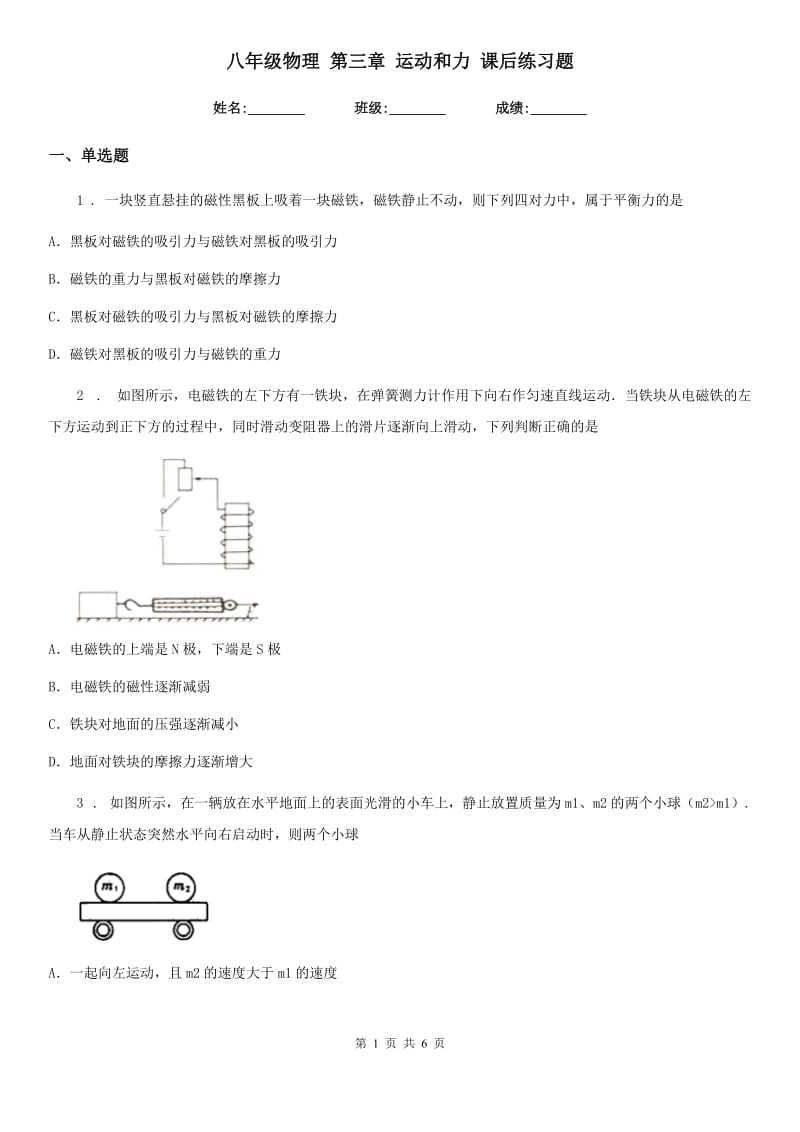 八年级物理 第三章 运动和力 课后练习题_第1页