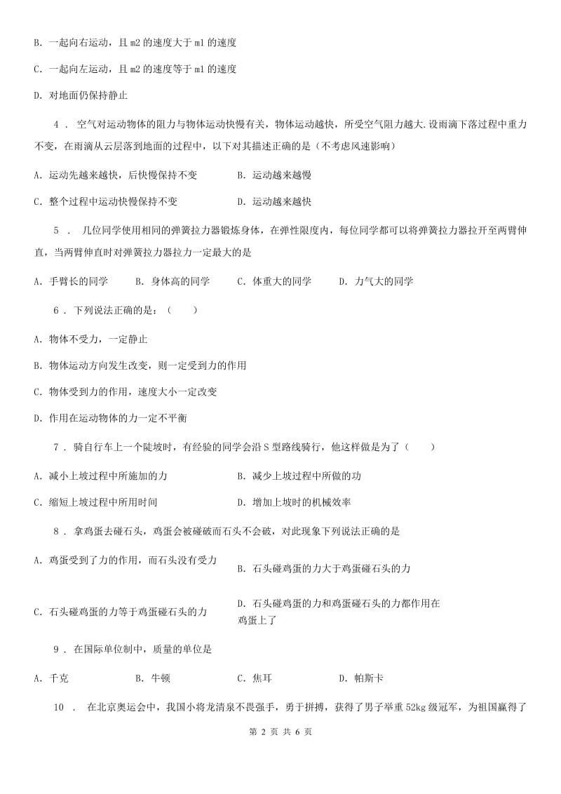 八年级物理 第三章 运动和力 课后练习题_第2页