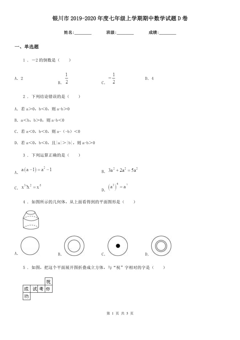 银川市2019-2020年度七年级上学期期中数学试题D卷_第1页