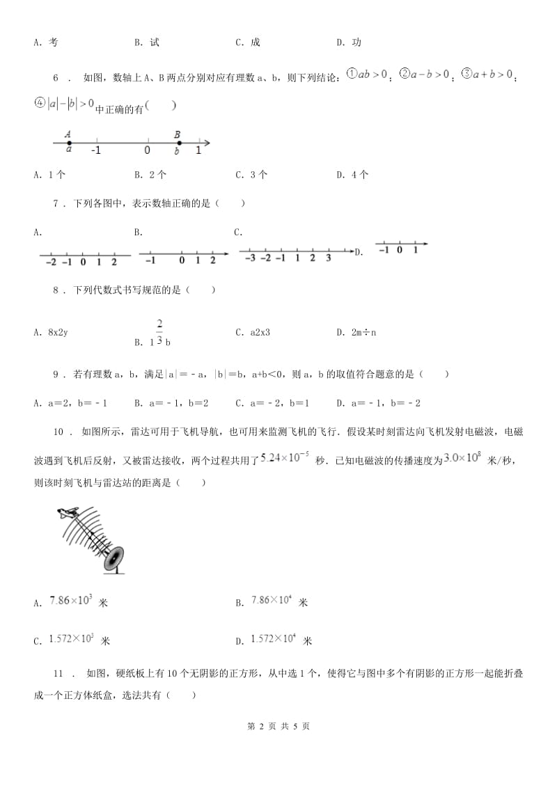 银川市2019-2020年度七年级上学期期中数学试题D卷_第2页