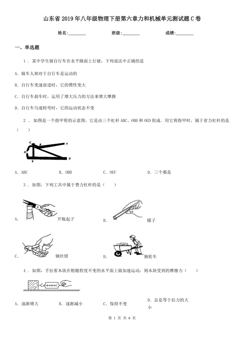 山东省2019年八年级物理下册第六章力和机械单元测试题C卷_第1页