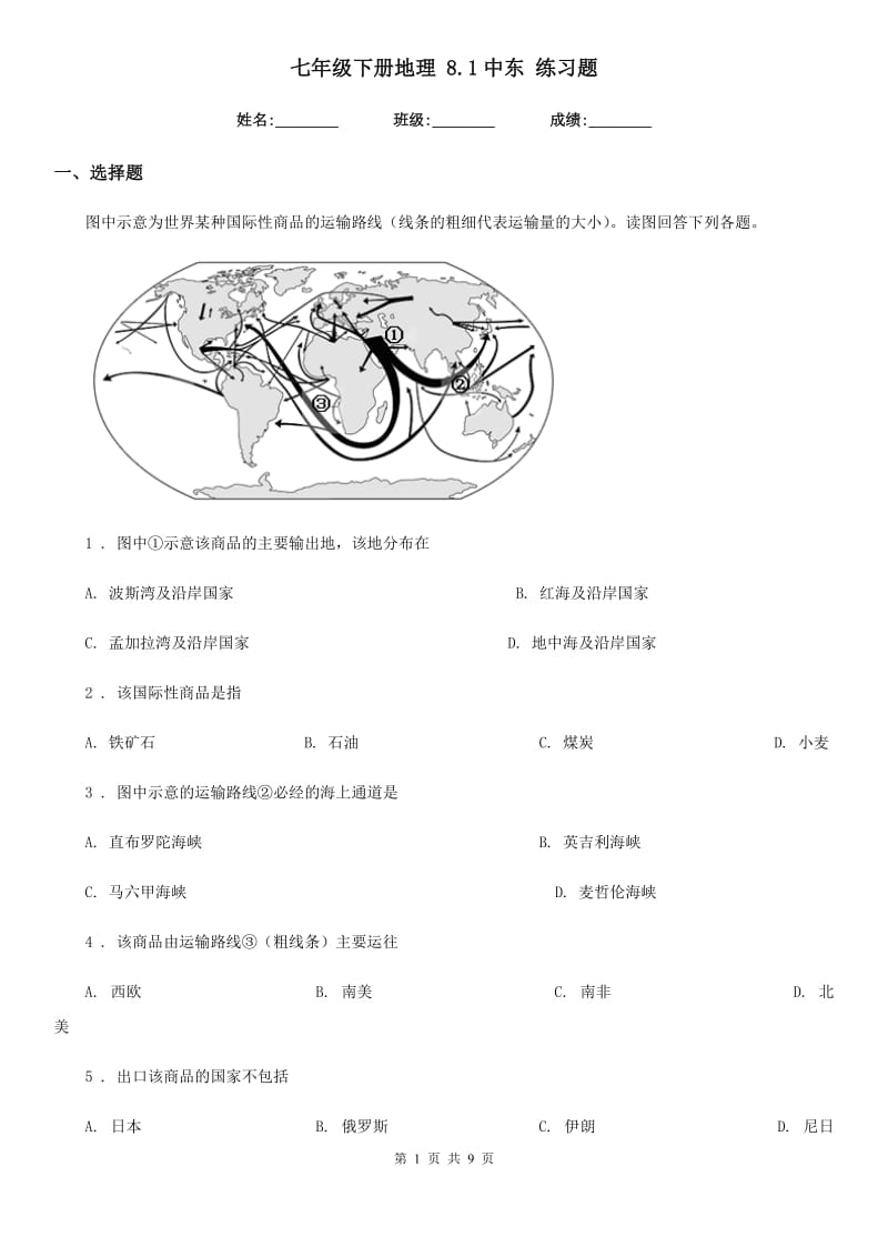 七年级下册地理 8.1中东 练习题_第1页