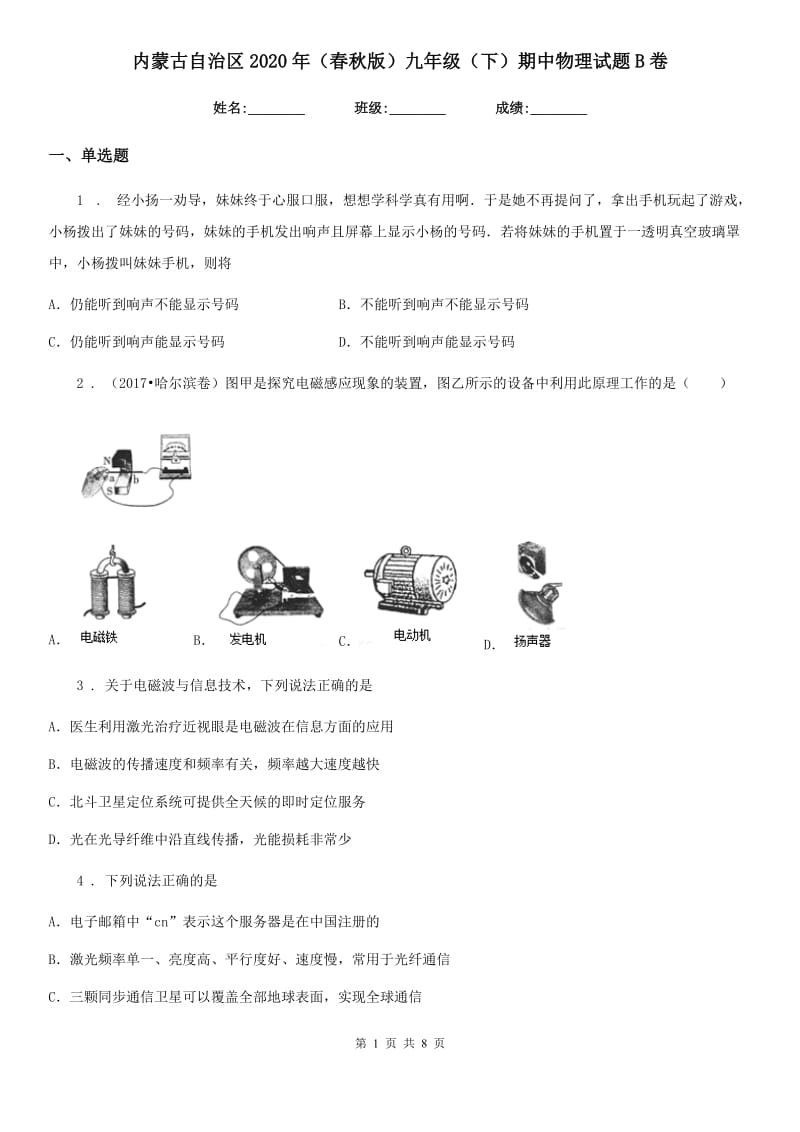 内蒙古自治区2020年（春秋版）九年级（下）期中物理试题B卷_第1页