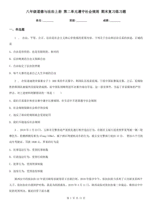 八年級道德與法治上冊 第二單元遵守社會規(guī)則 期末復(fù)習(xí)練習(xí)題