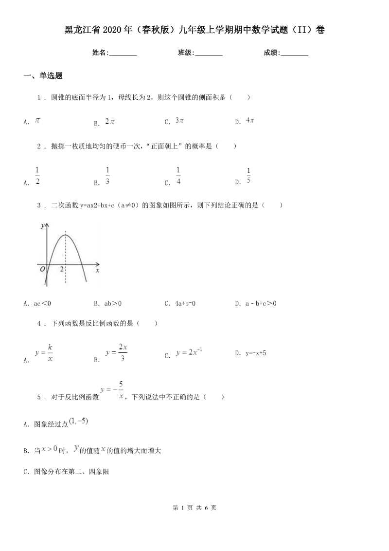 黑龙江省2020年（春秋版）九年级上学期期中数学试题（II）卷_第1页