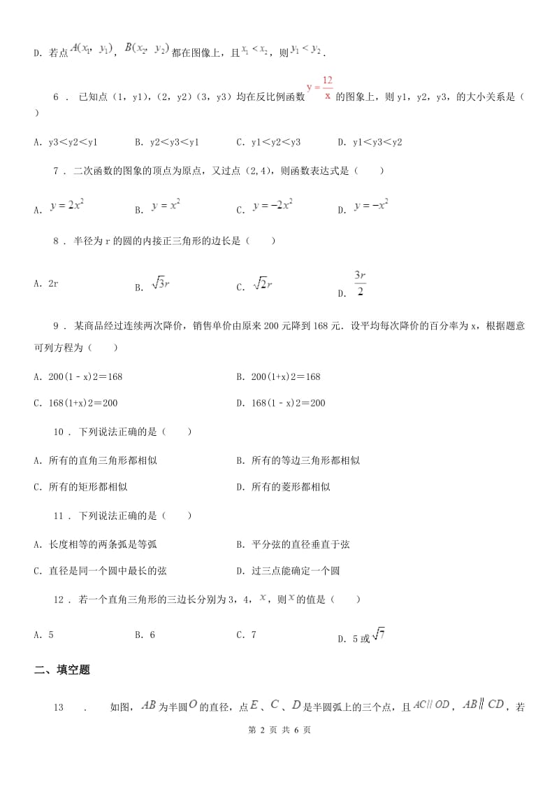 黑龙江省2020年（春秋版）九年级上学期期中数学试题（II）卷_第2页