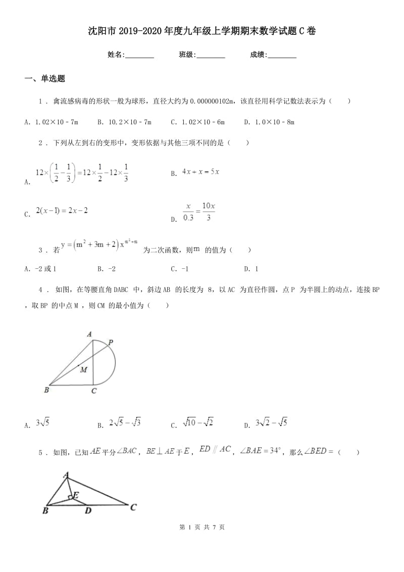 沈阳市2019-2020年度九年级上学期期末数学试题C卷_第1页