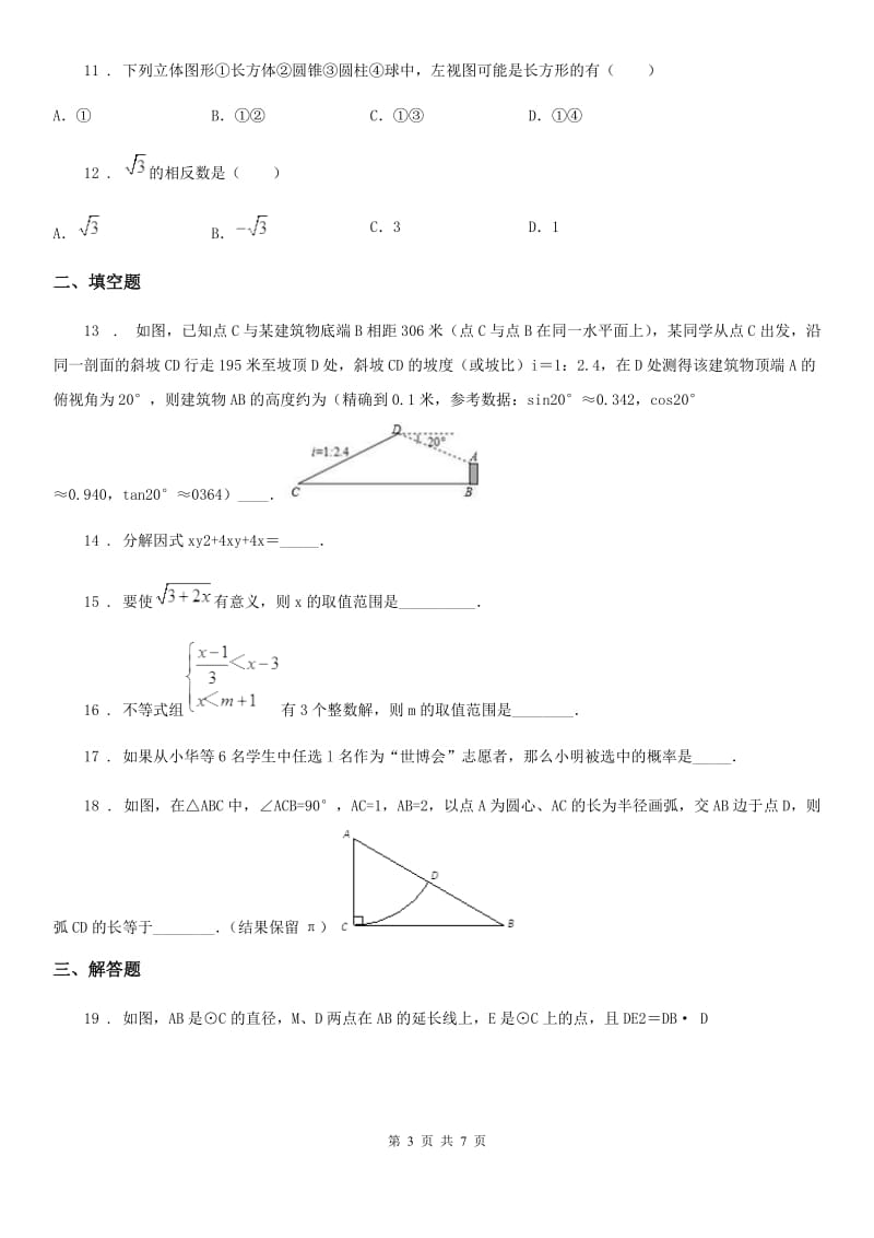 沈阳市2019-2020年度九年级上学期期末数学试题C卷_第3页