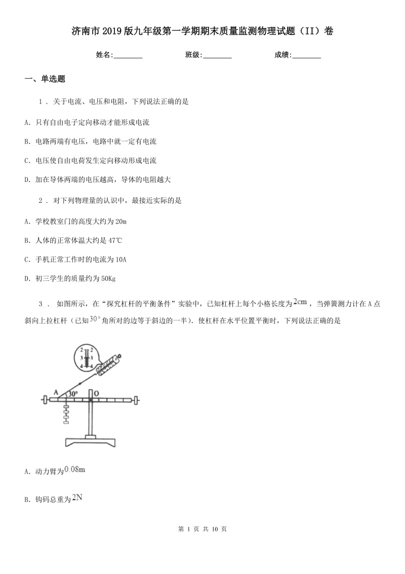 济南市2019版九年级第一学期期末质量监测物理试题（II）卷_第1页