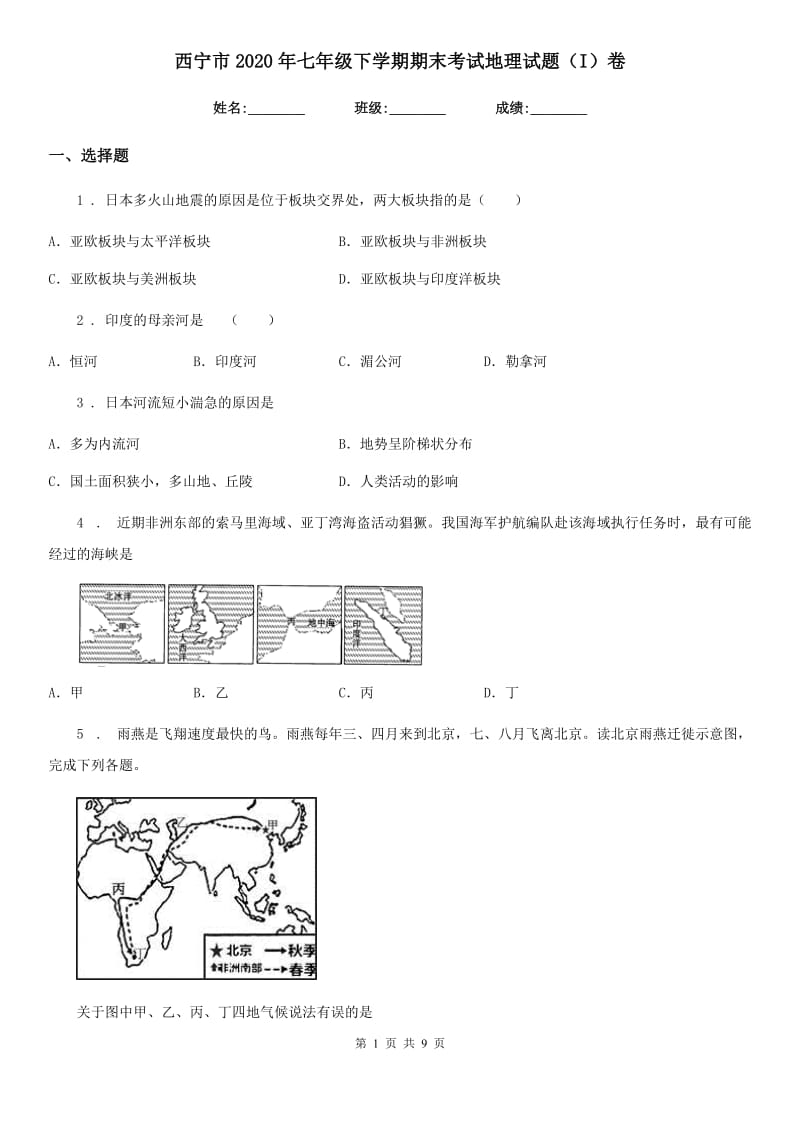 西宁市2020年七年级下学期期末考试地理试题（I）卷_第1页