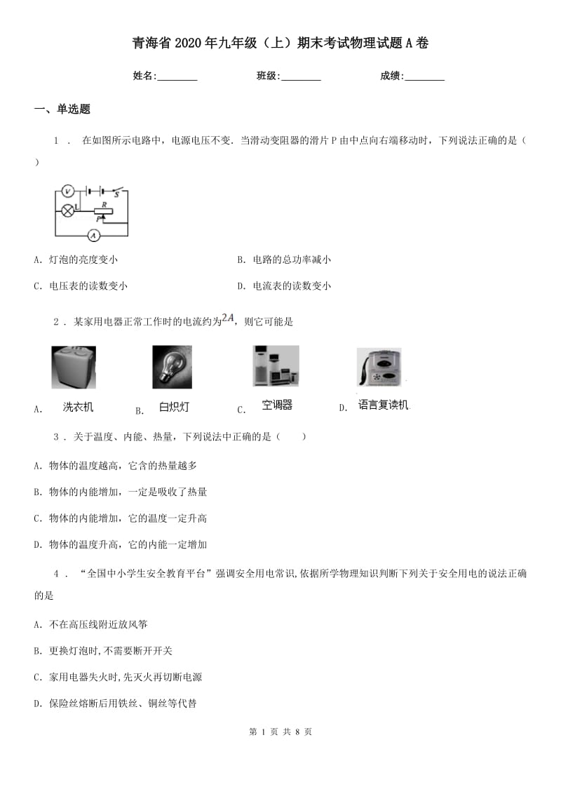 青海省2020年九年级（上）期末考试物理试题A卷_第1页