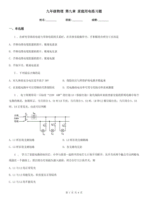 九年級物理 第九章 家庭用電練習題