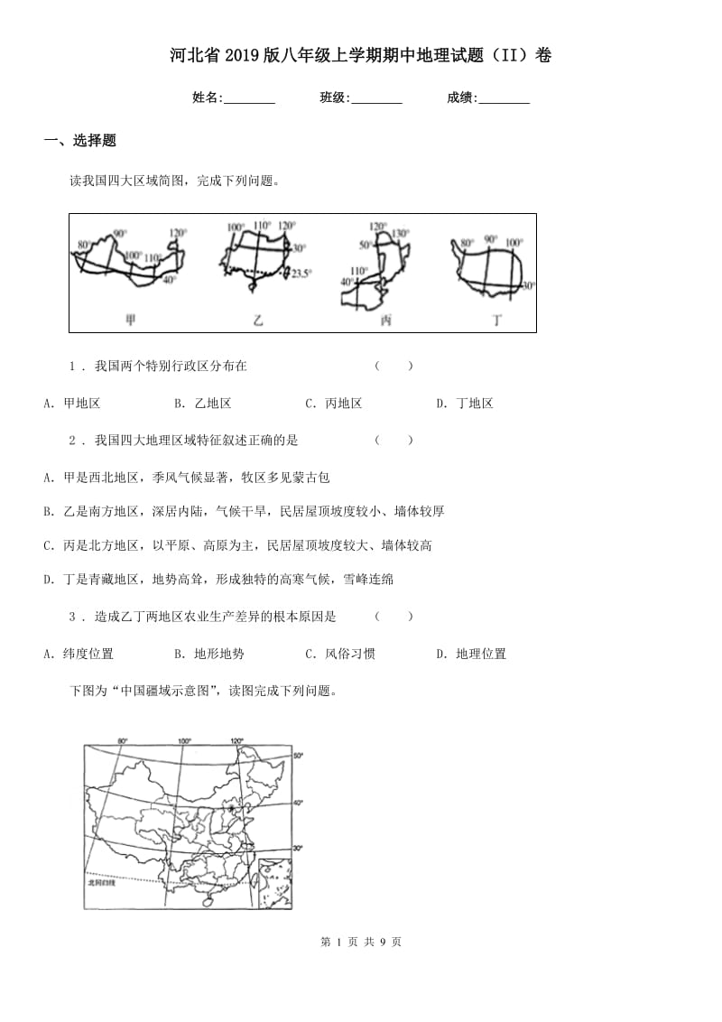 河北省2019版八年级上学期期中地理试题（II）卷_第1页