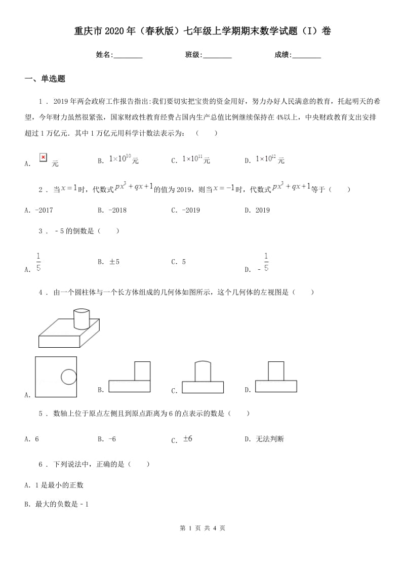 重庆市2020年（春秋版）七年级上学期期末数学试题（I）卷-1_第1页