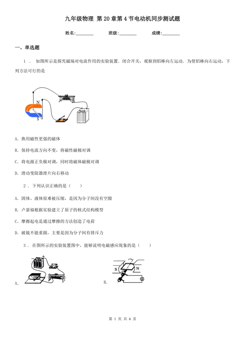 九年级物理 第20章第4节电动机同步测试题_第1页
