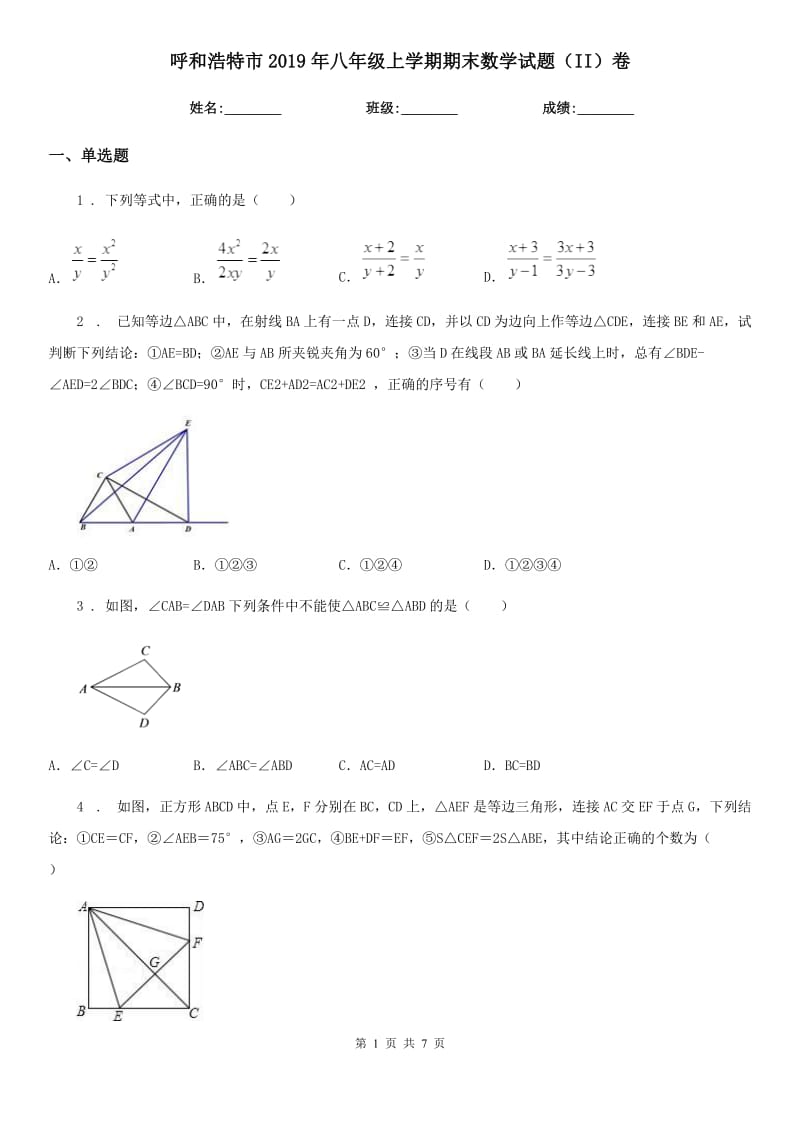 呼和浩特市2019年八年级上学期期末数学试题（II）卷-2_第1页