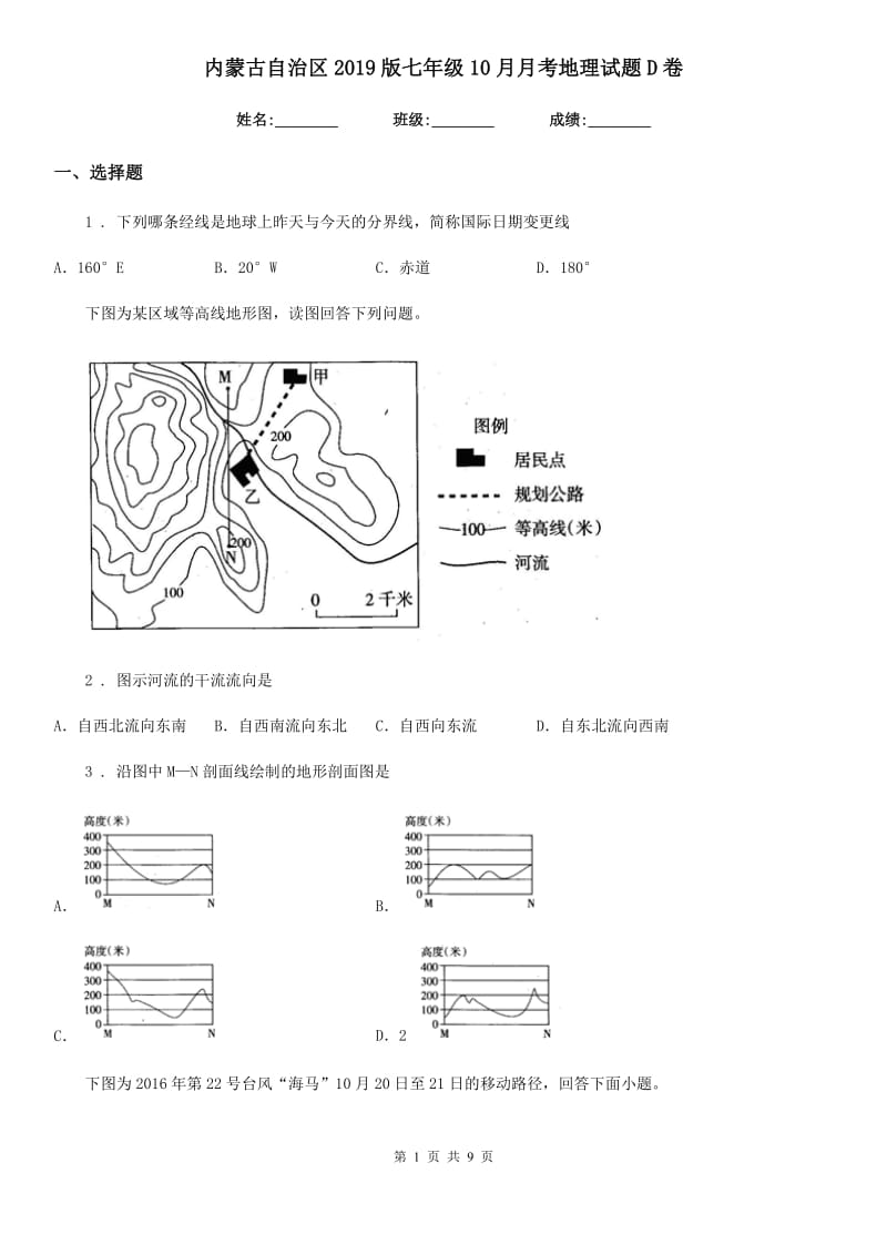 内蒙古自治区2019版七年级10月月考地理试题D卷_第1页