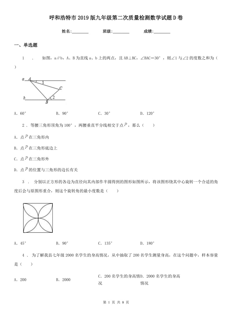 呼和浩特市2019版九年级第二次质量检测数学试题D卷_第1页