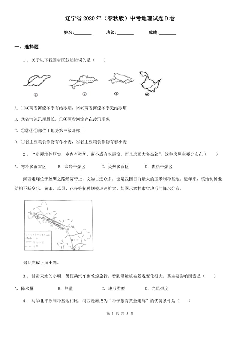 辽宁省2020年（春秋版）中考地理试题D卷_第1页