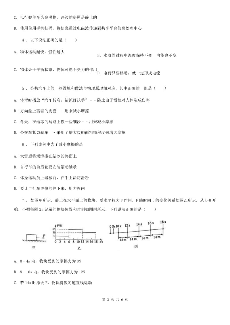 广西壮族自治区2019-2020学年物理八年级下册 第八章 运动和力 章末专题训练（I）卷_第2页