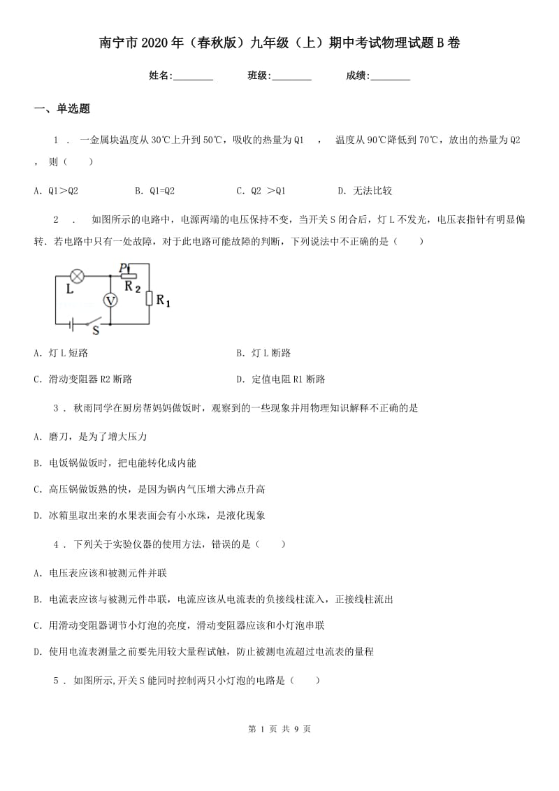 南宁市2020年（春秋版）九年级（上）期中考试物理试题B卷_第1页