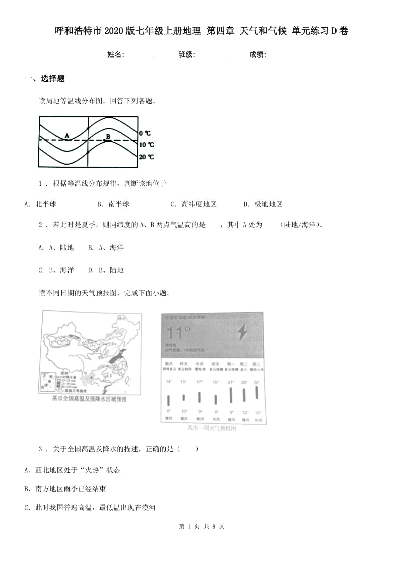 呼和浩特市2020版七年级上册地理 第四章 天气和气候 单元练习D卷_第1页