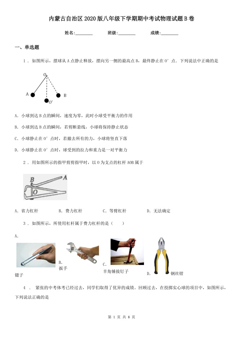 内蒙古自治区2020版八年级下学期期中考试物理试题B卷_第1页